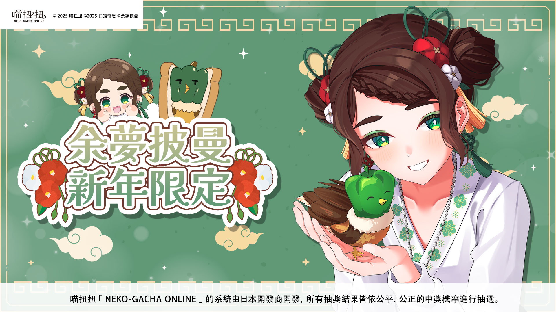 余夢披曼新年限定 ✦ 線上抽籤 NEKO-GACHA ONLINE